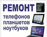 Ремонт телефонов планшетов и ноутбуков на дому