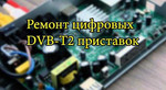 Ремонт DVB-T2 цифровых приставок