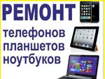 Ремонт Телефонов Планшетов Ремонт iPhone Ноутбуков