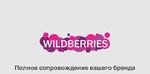 Полное ведение бренда на Wildberries