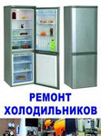 Ремонт бытового и торгового холодильного оборудова