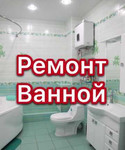 Ремонт ванной под ключ / Русские мастера