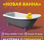 Реставрация ванн в Перми «новая ванна»