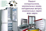Ремонт холодильников и холодильного оборудование