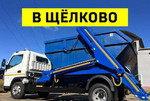 Вывоз мусора в Щёлково
