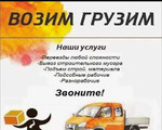 Служба грузовых перевозок Грузчики, переезды