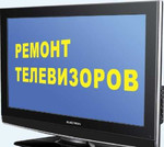 Ремонт телевизоров в Барнауле