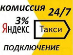 Подключение Яндекс. Такси 3 процента
