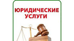 Юридические услуги Железногорск