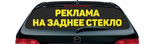 Наклейка на заднее стекло авто - рекламная надпись