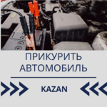 Прикурить автомобиль Казань