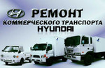 Ремонт коммерческого транспорта hyundai HD72,78