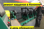 Ремонт карданных валов в день обращения в Коломне;