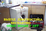 Ремонт стиральных машин выезд бесплатно, диагности