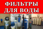 Фильтры для воды / Водоочистка / Очистка воды