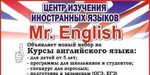 Центр изучения иностранных языков Mr. English