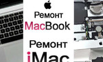 Сложный ремонт Apple MacBook Air Pro iMac Mini