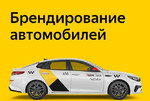 Официальное брендирование Яндекс.Такси