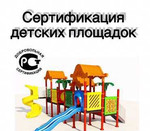 Сертификация детских площадок