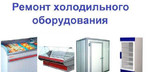 Ремонт Бытовых и Торговых Холодильников