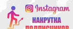 Реклама Продвижение Instagram Накрутка подписчиков