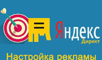 Контекстная реклама - Яндекс Директ