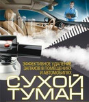 Сухой туман - удаление запахов услуги Воронеж