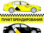 Брендирование Яндекс.Такси