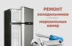 Ремонт холодильников+продажа
