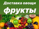 Доставка фруктов и овощей на дом и организации
