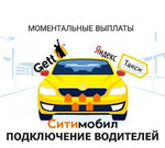 Яндекс.Такси Ситимобил Gett подключение