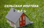 Помощь в получении сельской ипотеки 2,7 процента