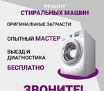 Ремонт стиральной машинки