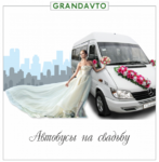 микроавтобус с водителем на свадьбу