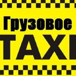 Груз такси Екатеринбург заказать быстро