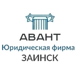 Юрист Заинск | Адвокат Заинск - компания «Авант»