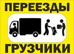 Услуги грузового такси с грузчиками в Железногорске