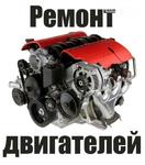 Капитальный ремонт двигателя на любые марки автомобилей