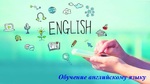 Обучение английскому языку