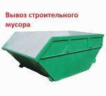 Вывоз строительного мусора Симферополь