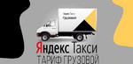Яндекс такси грузовое