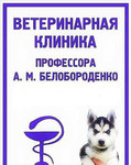 Ветеринарная клиника профессора Белобороденко