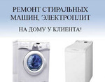 Ремонт стиральных машин, электроплит и др.техники