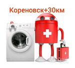 Ремонт стиральных машин Кореновск на дому