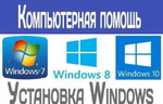 Установка Windows ремонт компьютеров с выездом