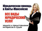 Юридическая помощь в Ханты-Мансийске