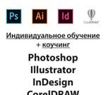 Обучение Illustrator Photoshop InDesign CorelDraw