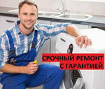 Ремонт стиральных машин Посудомоечных машин