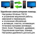 Удалённая компьютерная помощь в Краснодарском крае