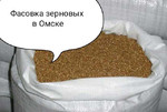 Фасовка зерновых и масличных в Омске